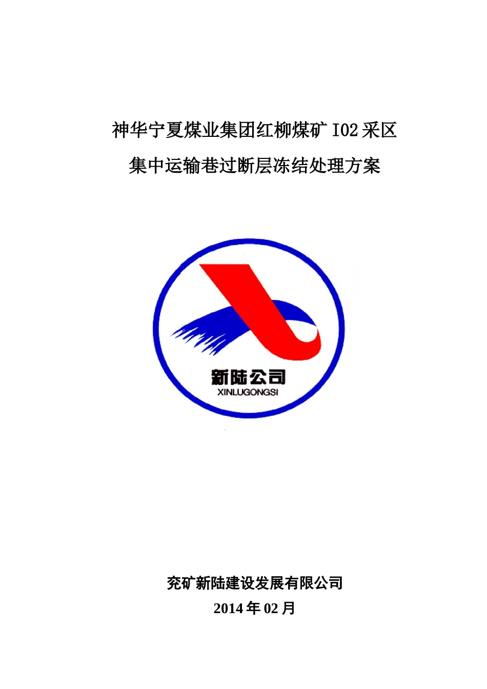 神华宁夏煤业集团红柳煤矿I02采区集中运输巷过断层冻结_第1页