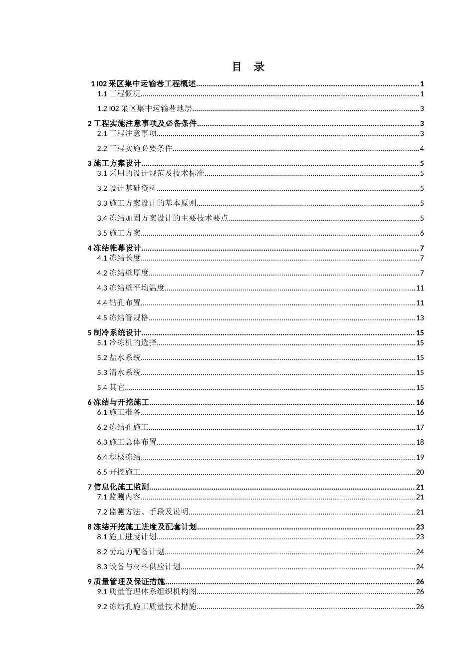 神华宁夏煤业集团红柳煤矿I02采区集中运输巷过断层冻结_第2页