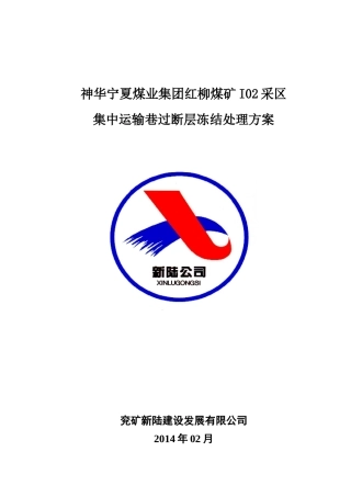 神华宁夏煤业集团红柳煤矿I02采区集中运输巷过断层冻结