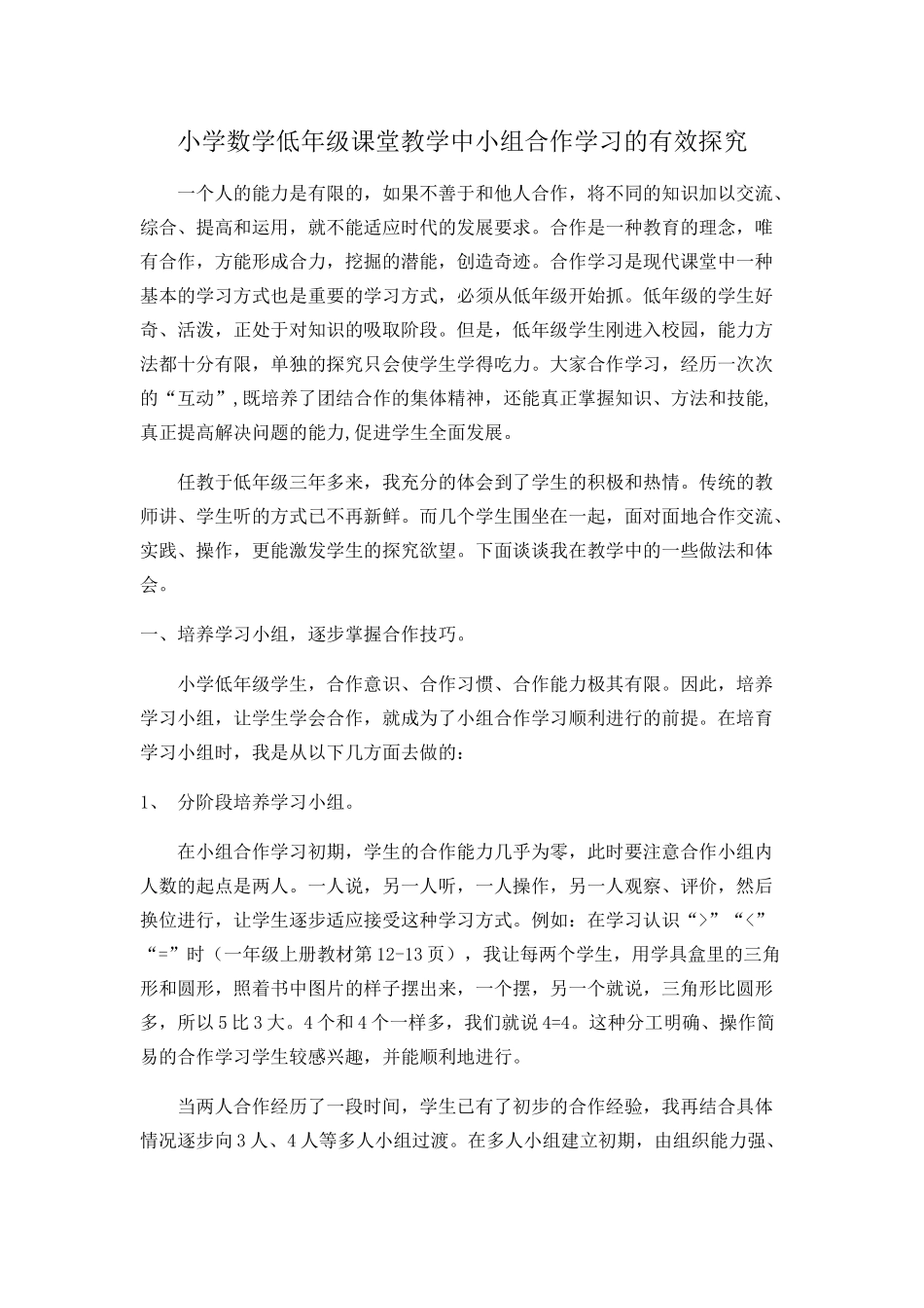 小学数学低年级课堂教学中小组合作学习的有效探究_第1页