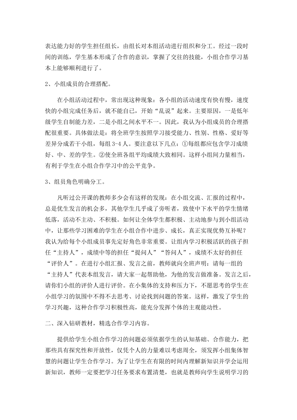 小学数学低年级课堂教学中小组合作学习的有效探究_第2页