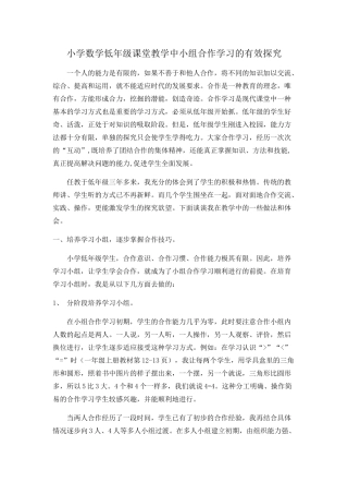 小学数学低年级课堂教学中小组合作学习的有效探究