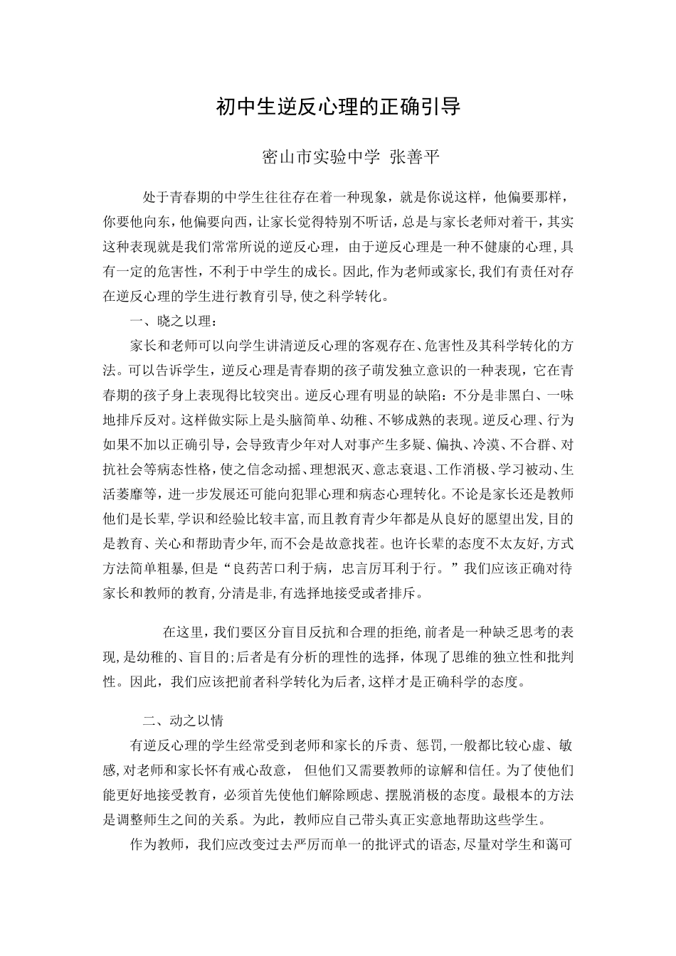初中生逆反心理的正确引导_第1页