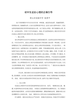 初中生逆反心理的正确引导