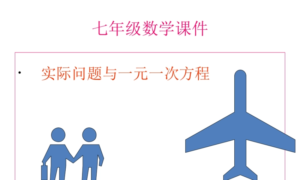 实际问题与一元一次方程 