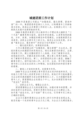 城建团委工作计划 