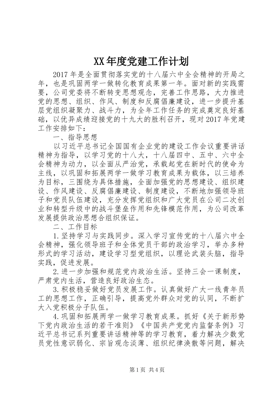 XX年度党建工作计划 _第1页