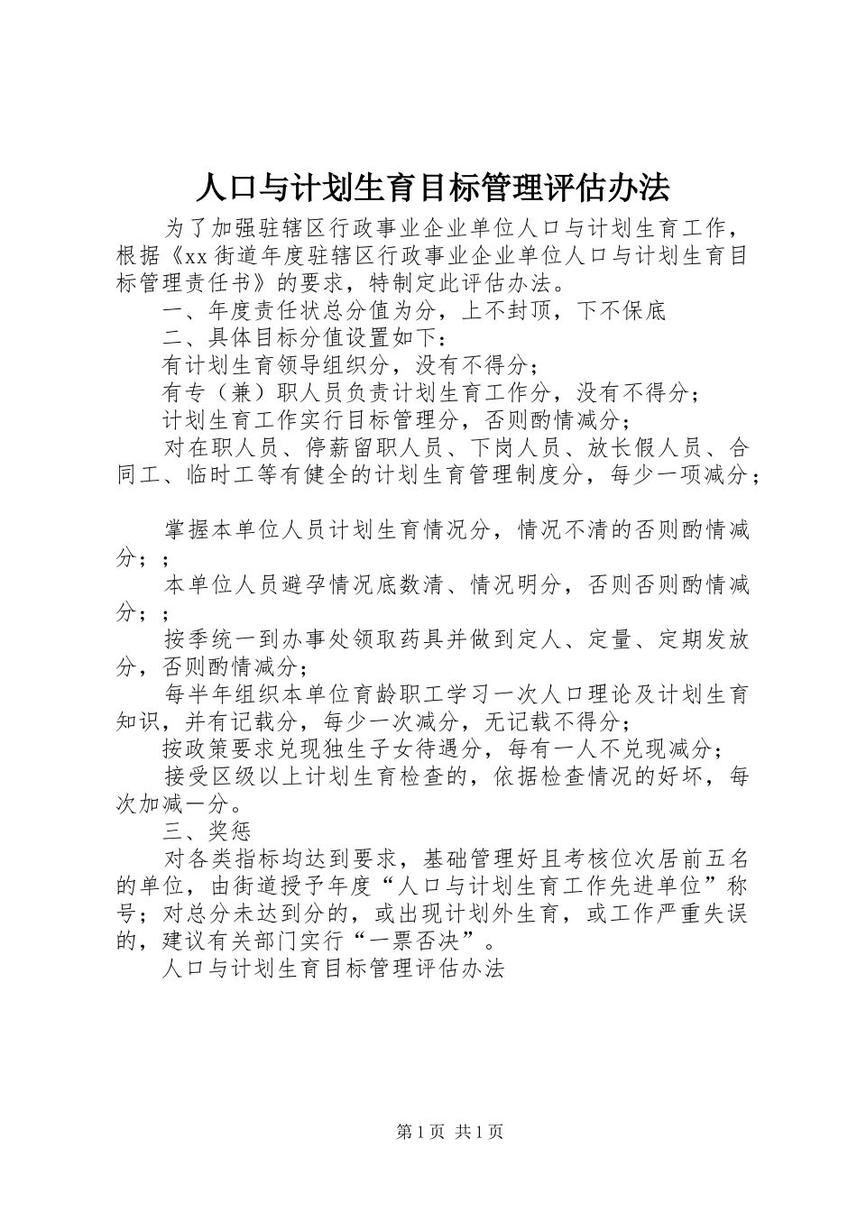 人口与计划生育目标管理评估办法 _第1页