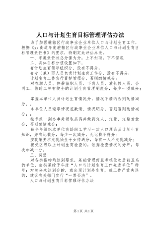 人口与计划生育目标管理评估办法 