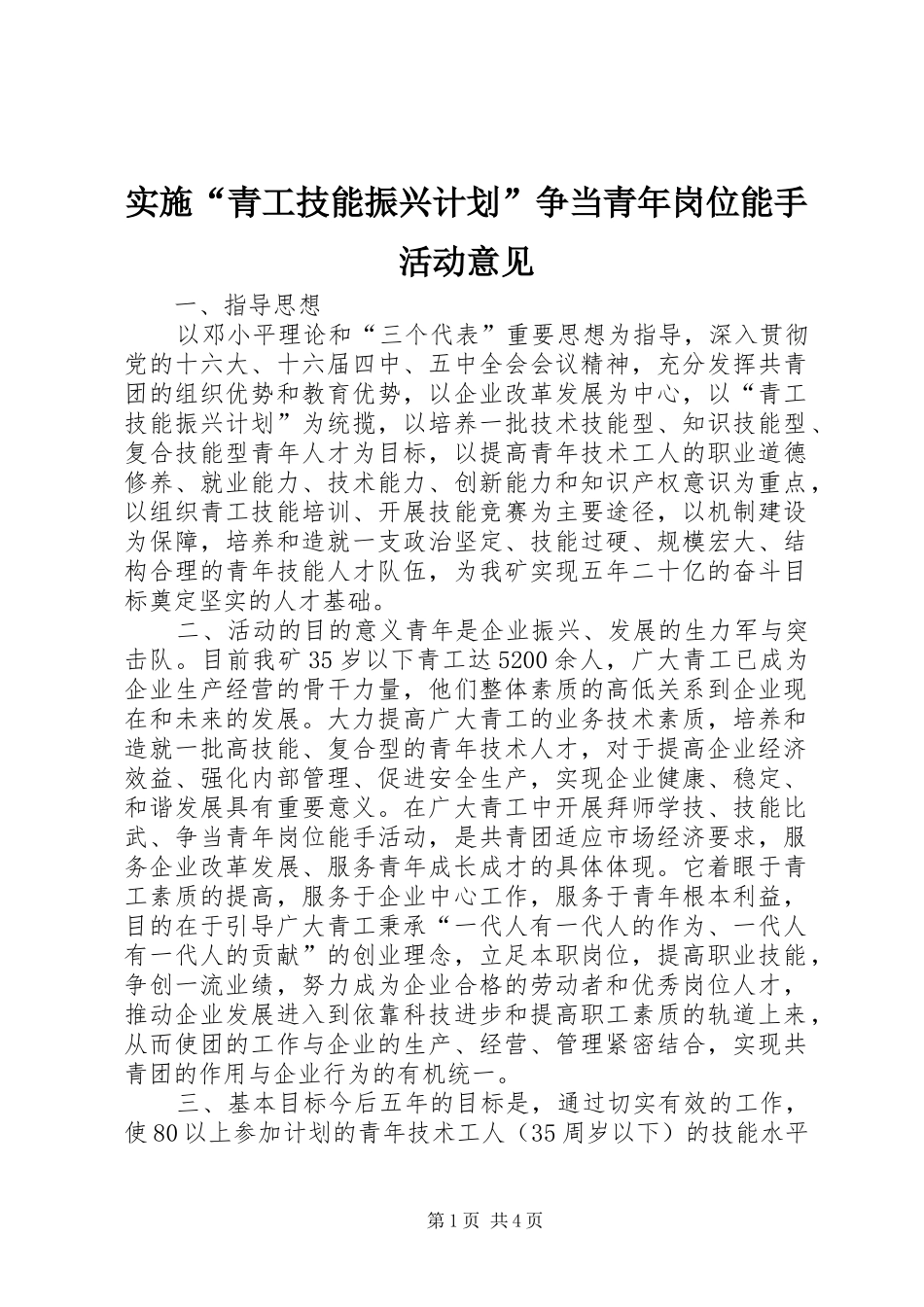 实施“青工技能振兴计划”争当青年岗位能手活动意见 _第1页