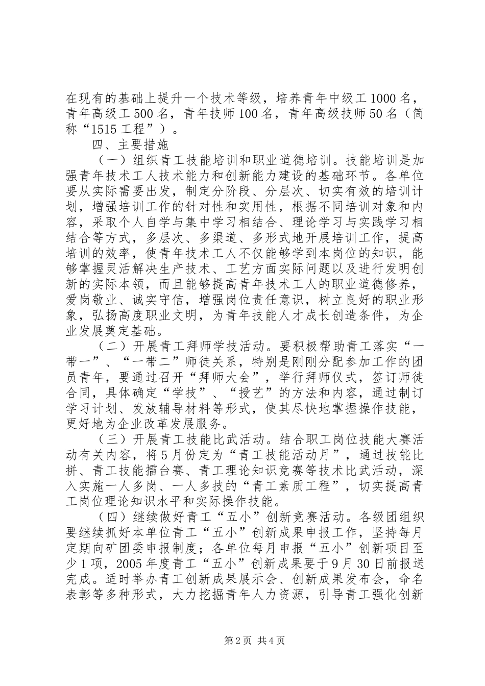 实施“青工技能振兴计划”争当青年岗位能手活动意见 _第2页