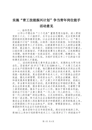 实施“青工技能振兴计划”争当青年岗位能手活动意见 