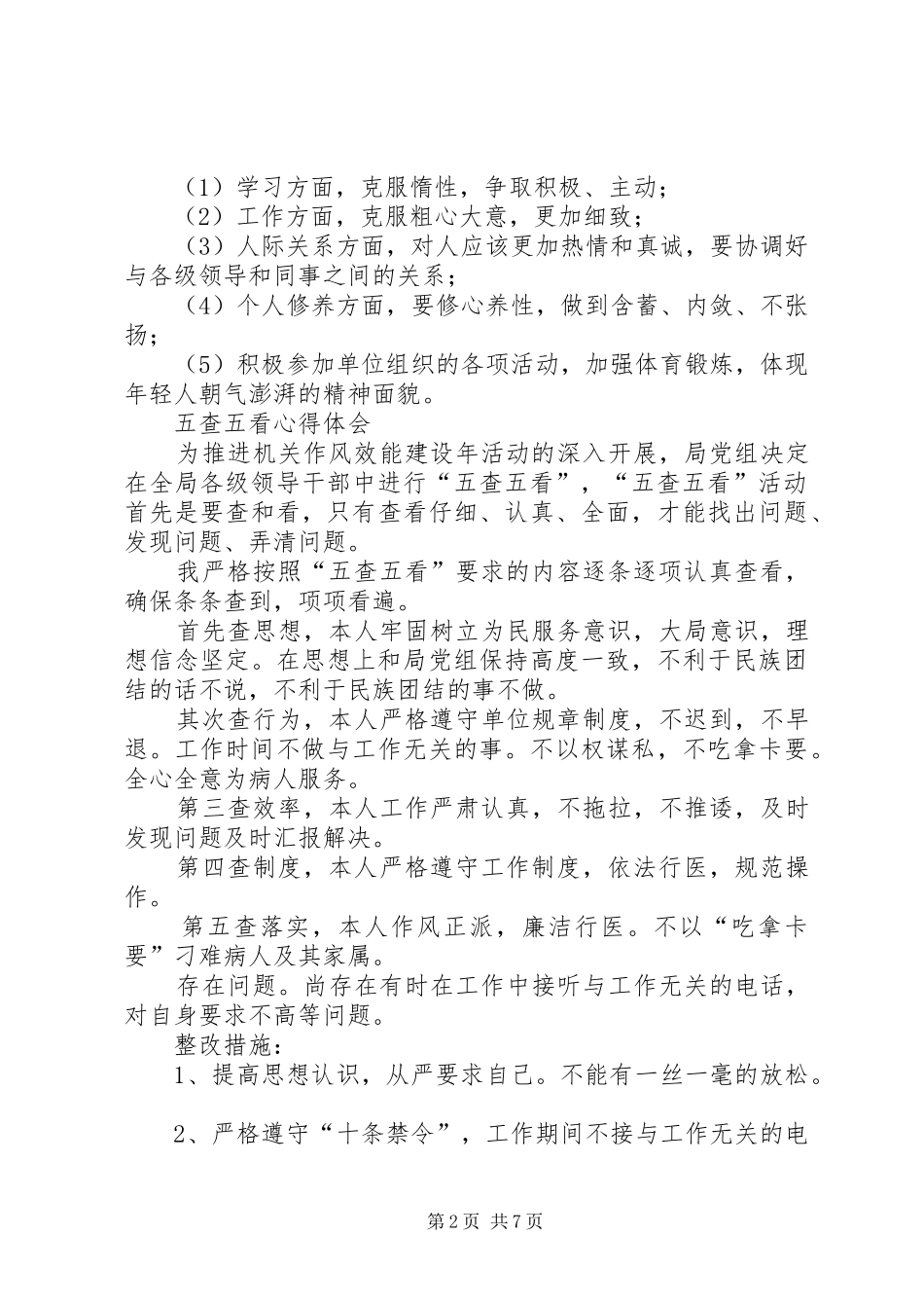 第一篇：五查五看心得体会几点_第2页