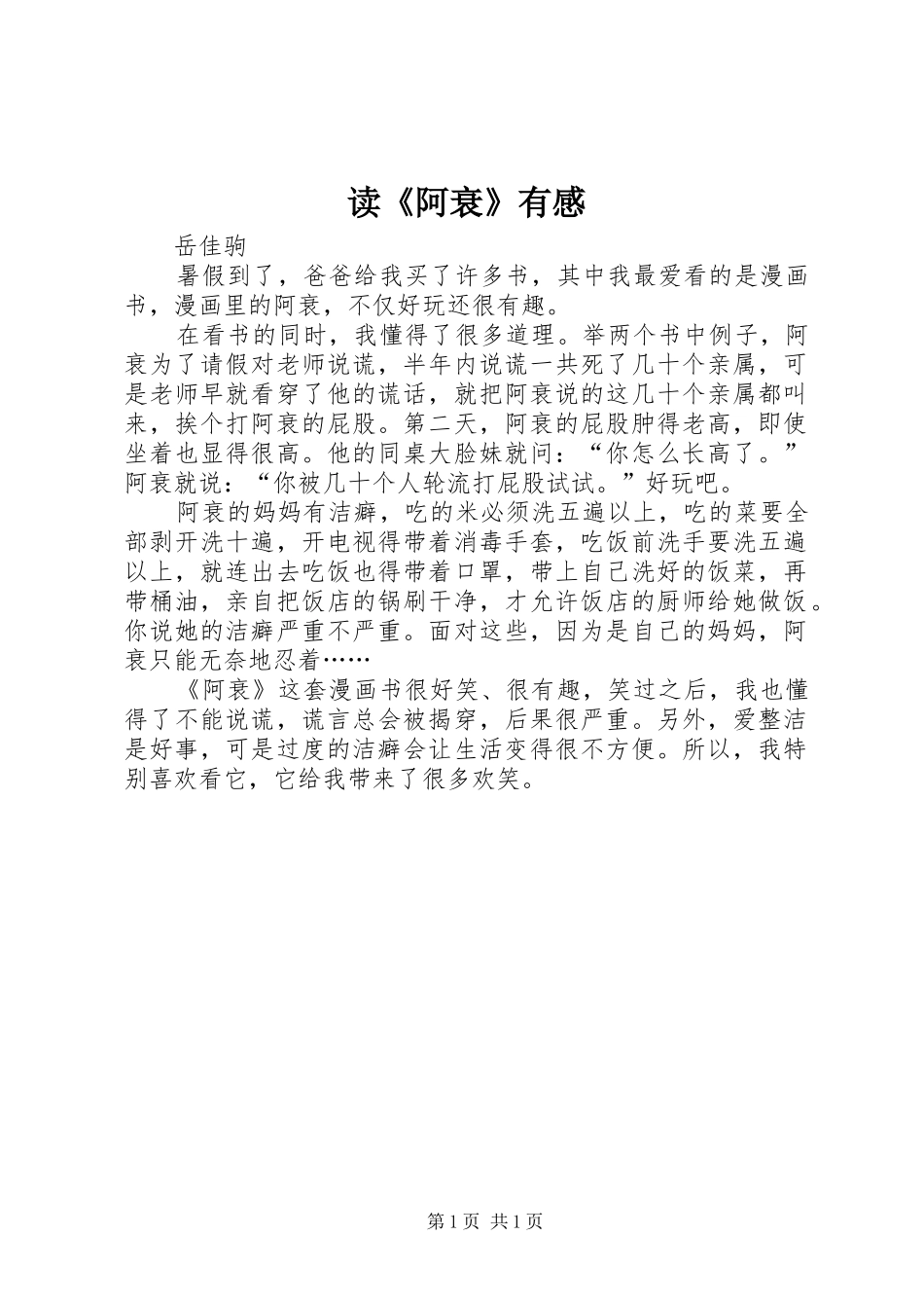 读《阿衰》有感_第1页