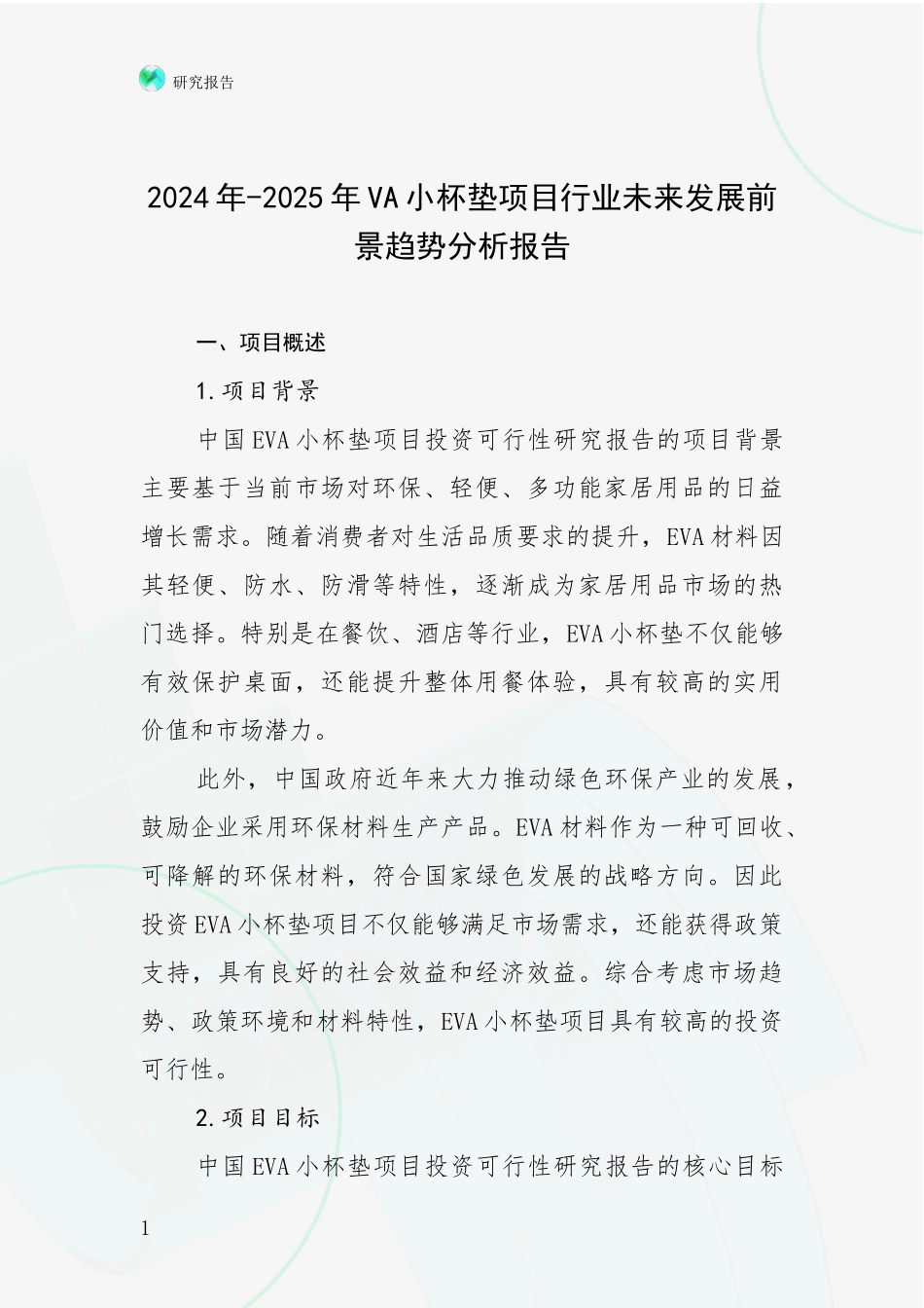 2024年-2025年VA小杯垫项目行业未来发展前景趋势分析报告_第1页