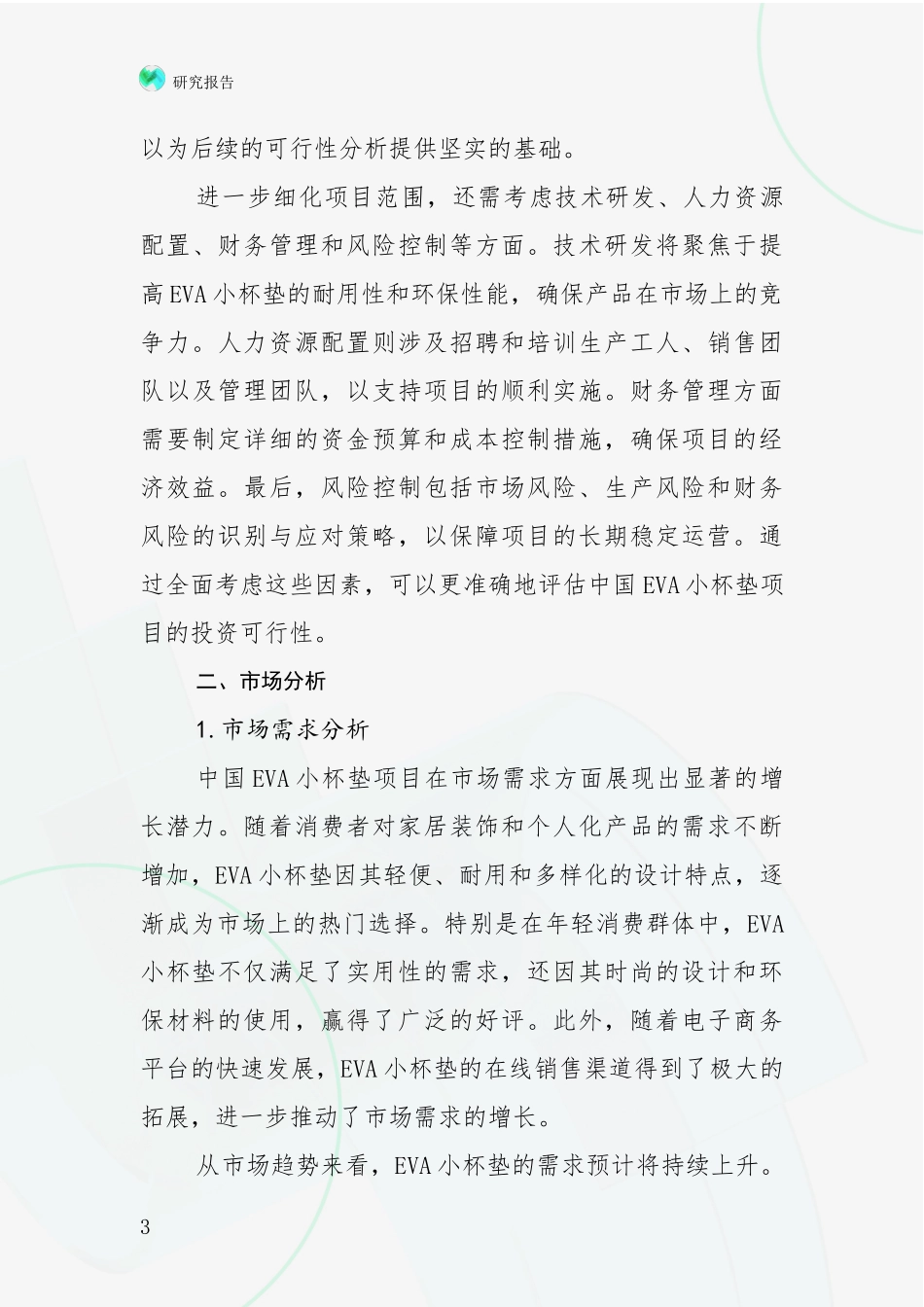 2024年-2025年VA小杯垫项目行业未来发展前景趋势分析报告_第3页
