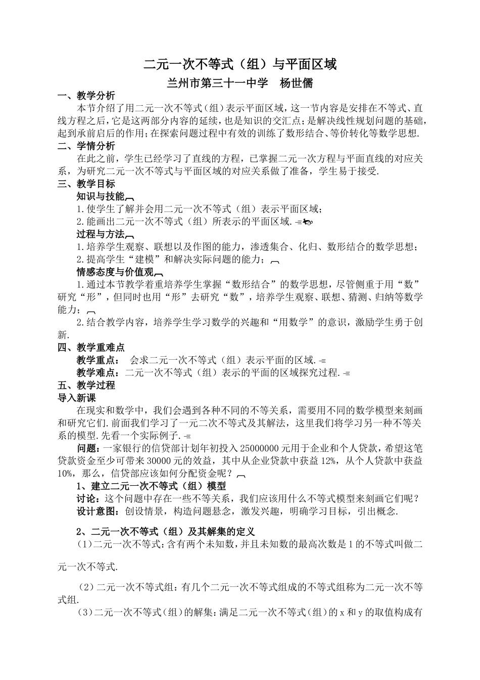 二元一次不等式（组）及平面区域_第1页