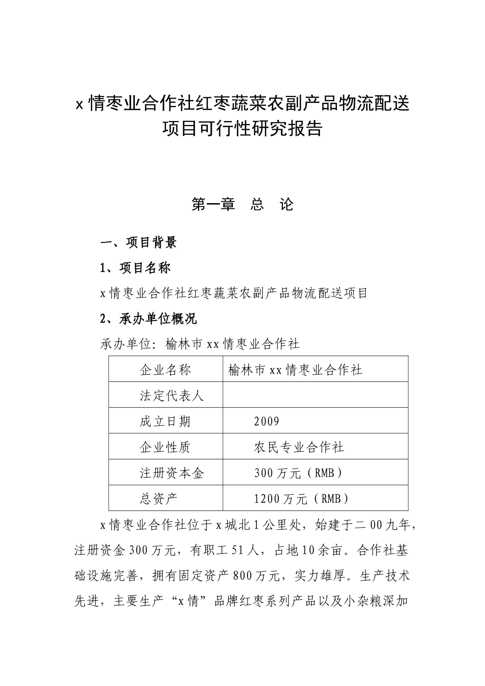 专业合作社农业综合开发项目可行性研究报告_第1页