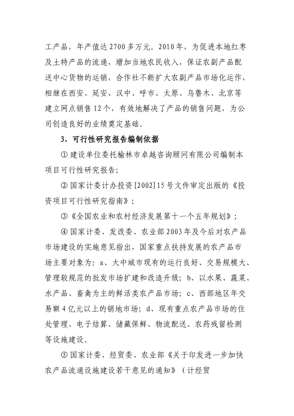 专业合作社农业综合开发项目可行性研究报告_第2页