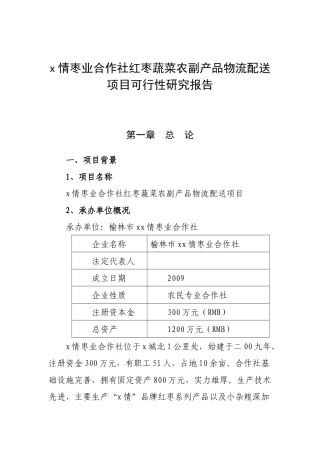 专业合作社农业综合开发项目可行性研究报告