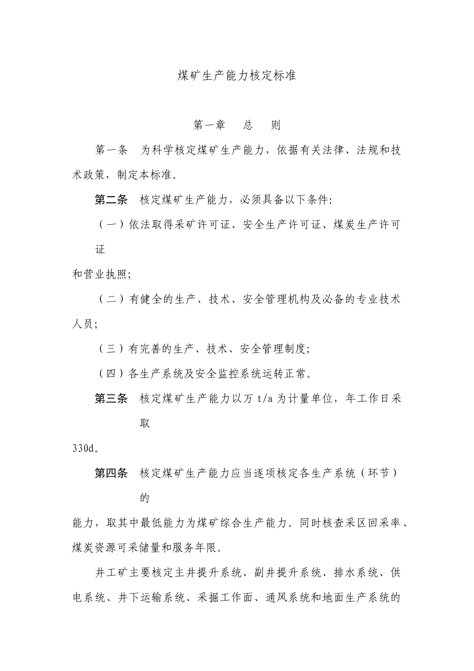 煤矿生产能力核定标准及计算过程_第1页