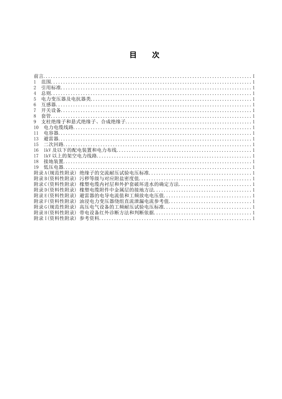 电力设备交接和预防性试验规程(doc 88页)_第2页