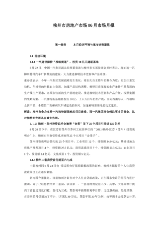 6月地产柳州月报