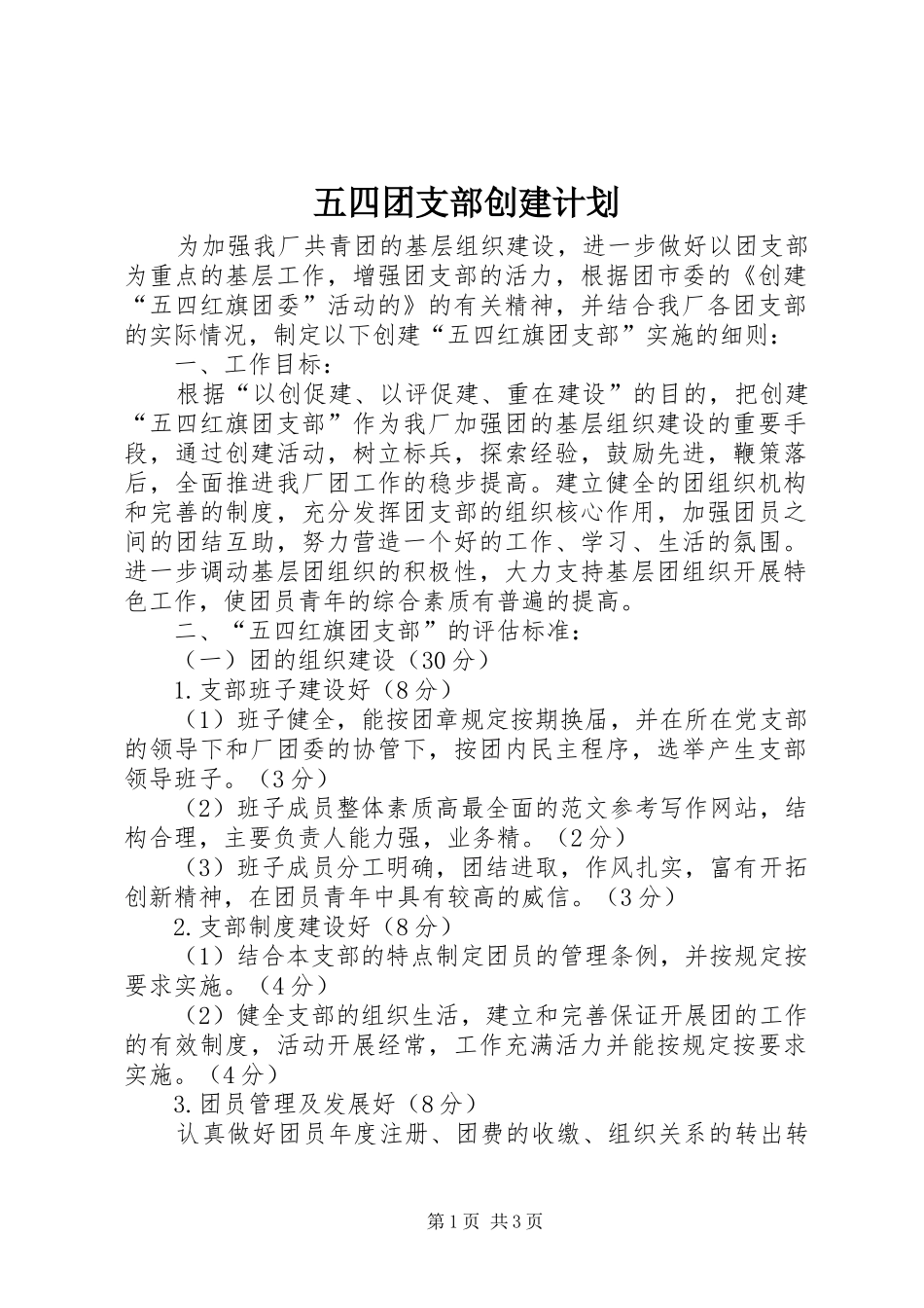 五四团支部创建计划 _第1页