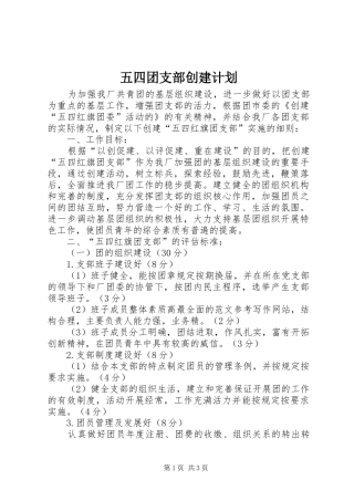 五四团支部创建计划 