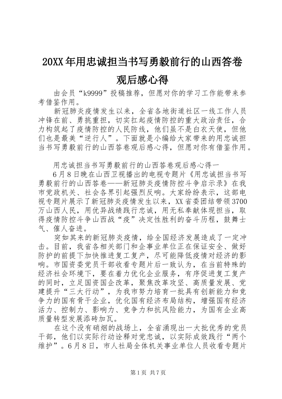 20XX年用忠诚担当书写勇毅前行的山西答卷观后感心得_第1页