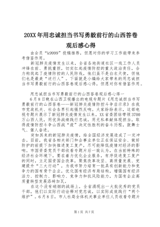 20XX年用忠诚担当书写勇毅前行的山西答卷观后感心得