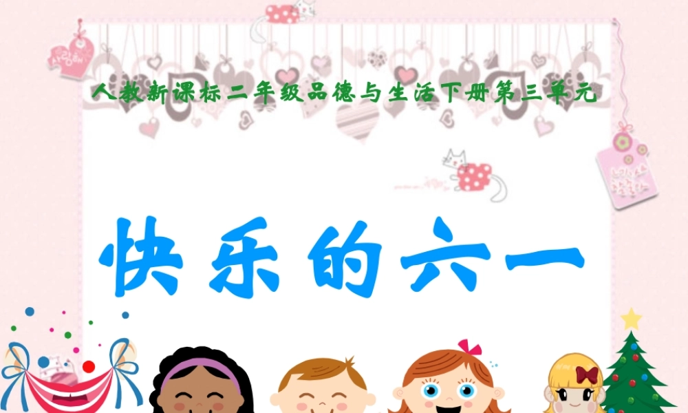 《快乐的六一1》教学课件