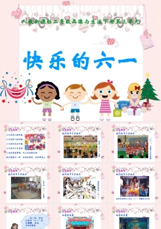 《快乐的六一1》教学课件