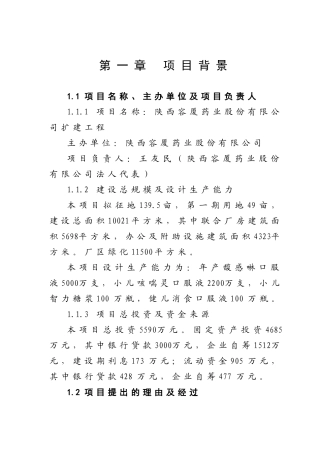 制药项目可行性研究报告范本