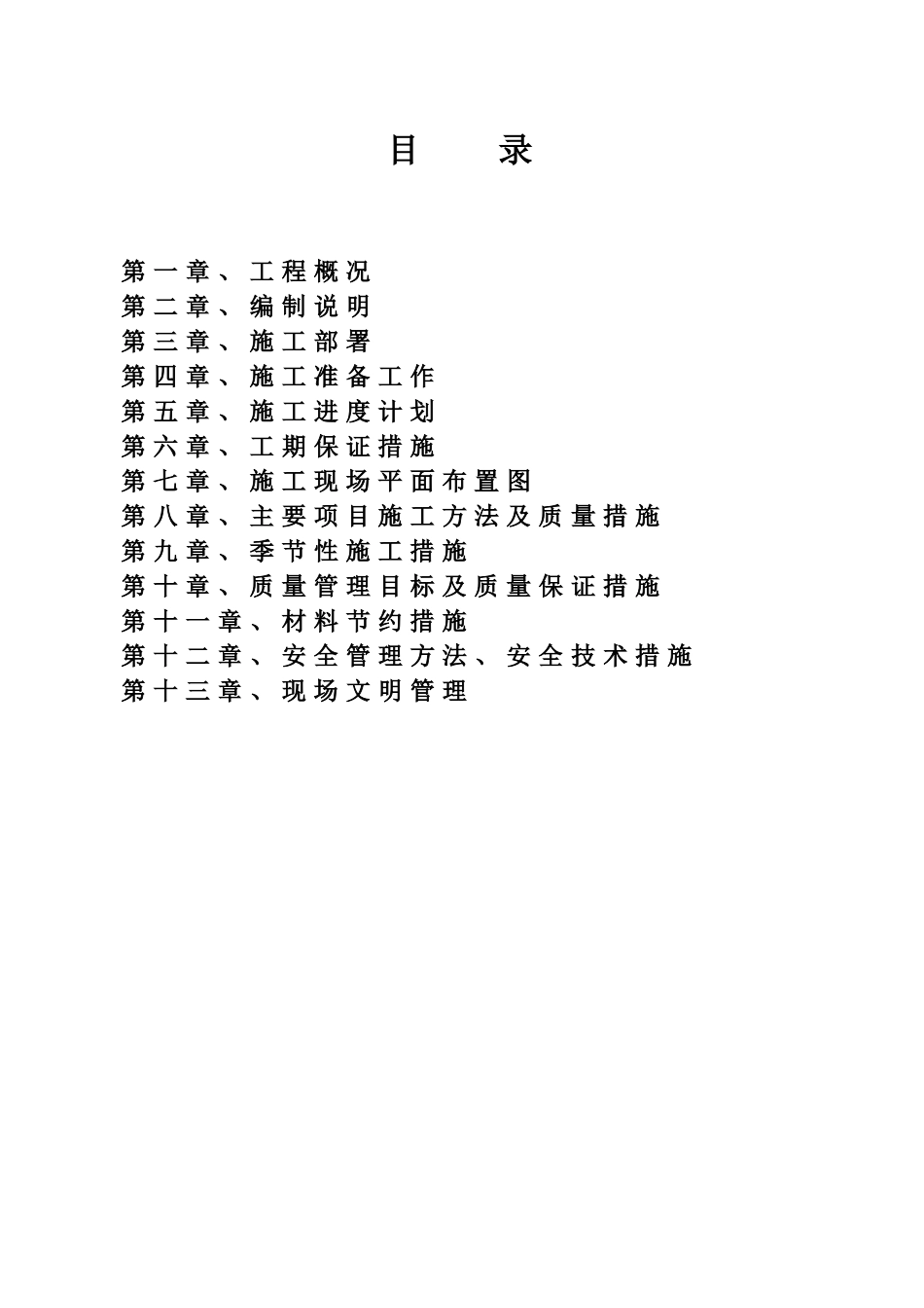 仓库水表检定站项目土建工程施工组织设计_第1页