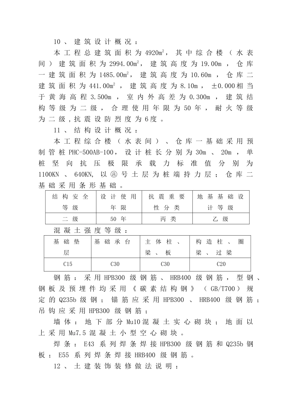 仓库水表检定站项目土建工程施工组织设计_第3页