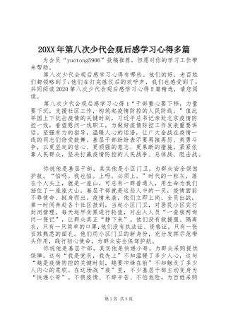 20XX年第八次少代会观后感学习心得多篇