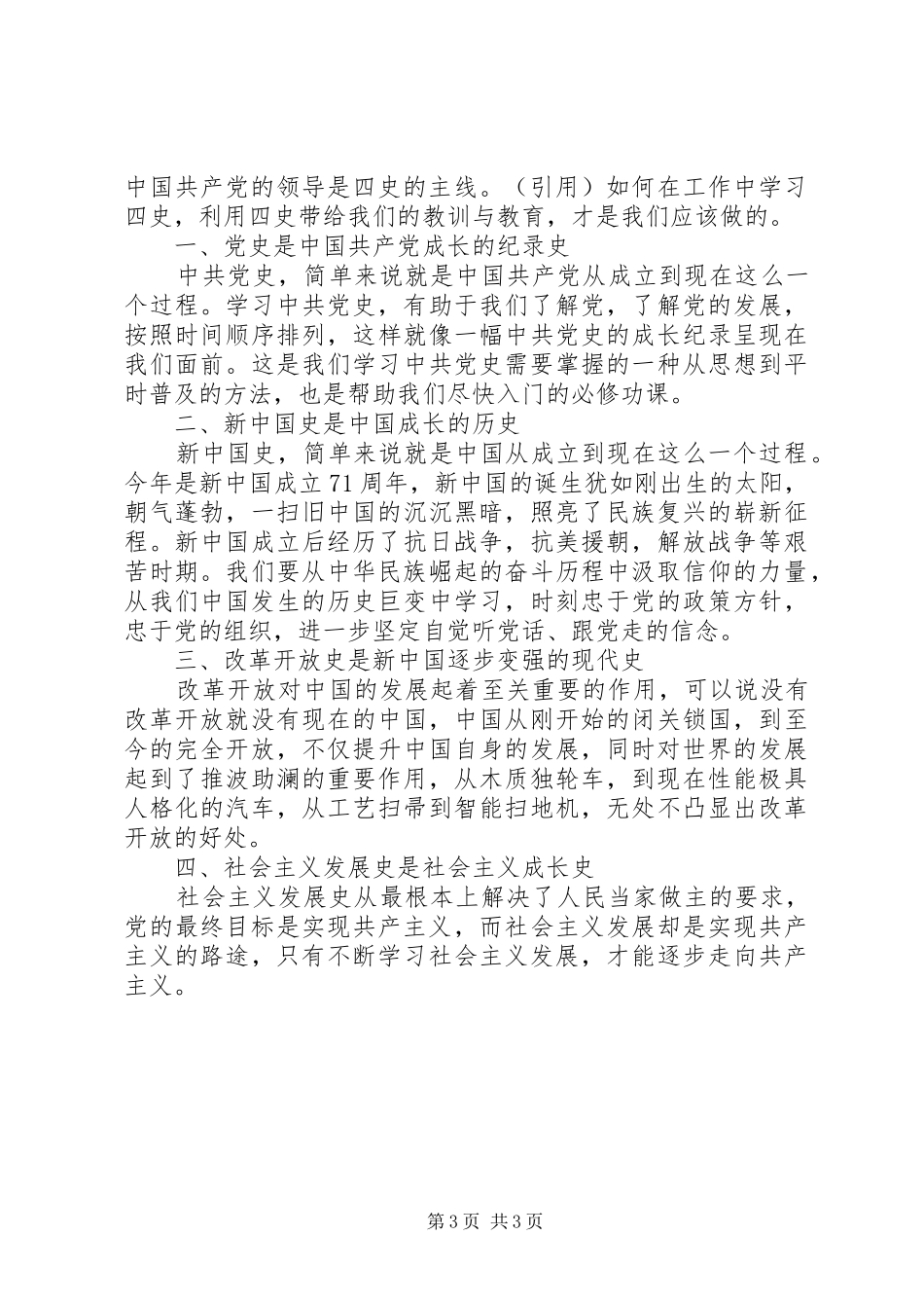 最全学习四史心得体会例文_第3页