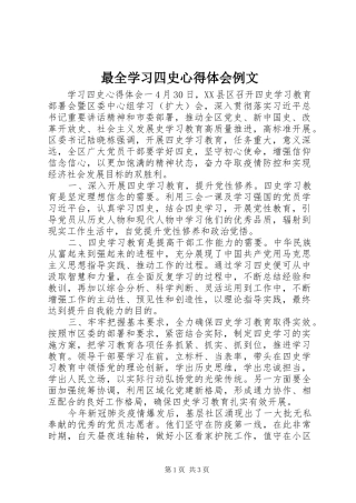 最全学习四史心得体会例文
