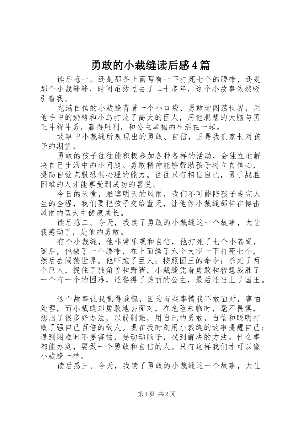 勇敢的小裁缝读后感4篇_第1页