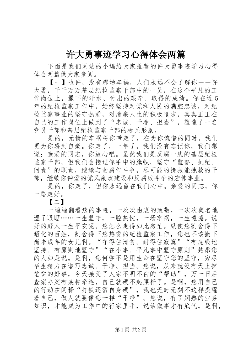 许大勇事迹学习心得体会两篇_第1页