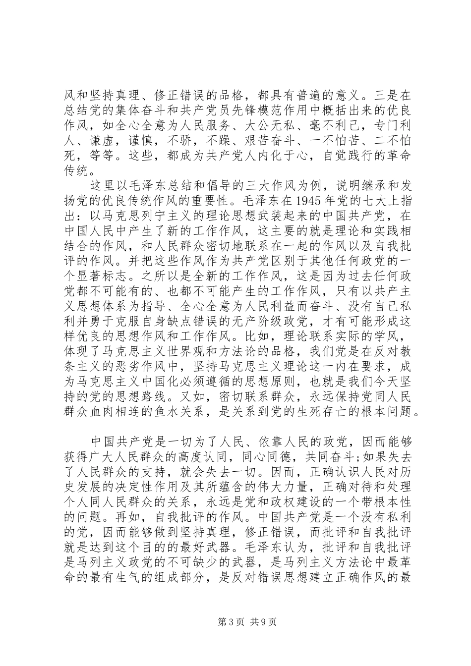 学习党的优良传统体会_第3页