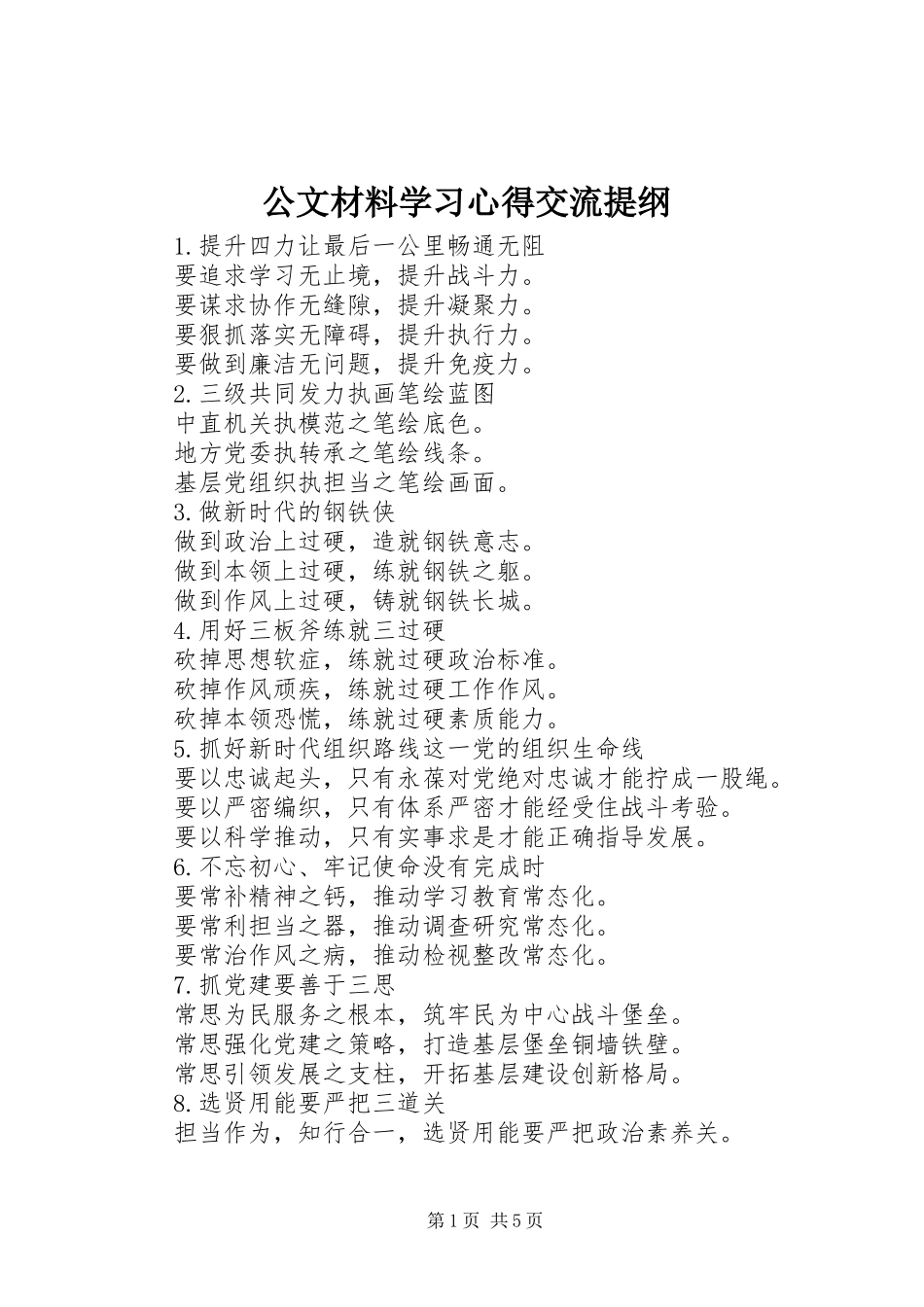 公文材料学习心得交流提纲_第1页