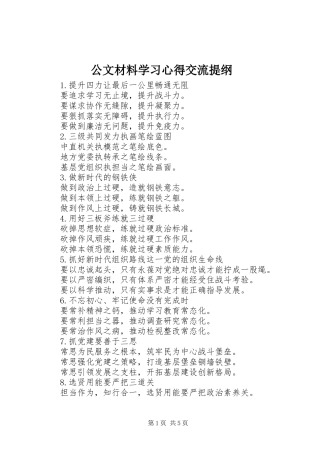 公文材料学习心得交流提纲