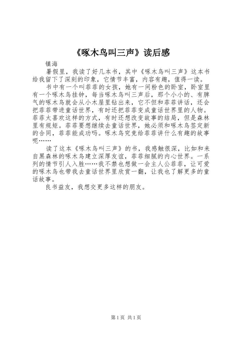 《啄木鸟叫三声》读后感_第1页