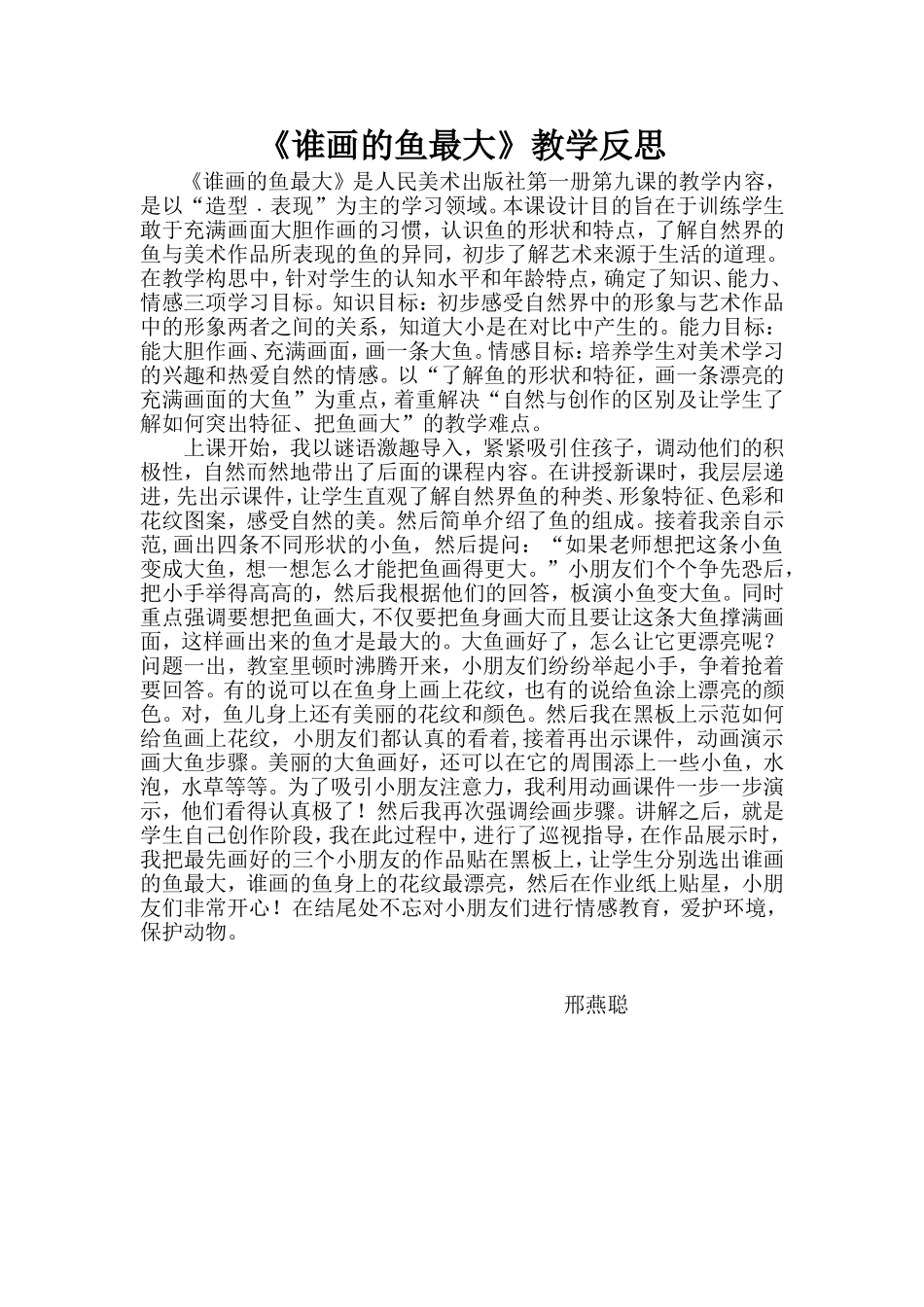 谁画的鱼最大教学反思_第1页