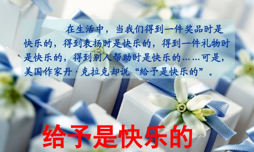 （人教新课标）四年级语文上册课件给予是快乐的4