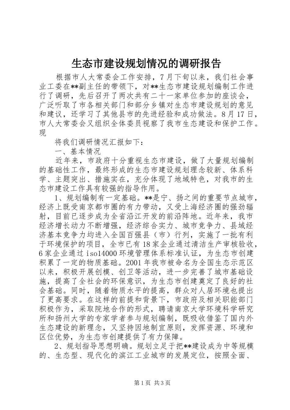 生态市建设规划情况的调研报告 _第1页