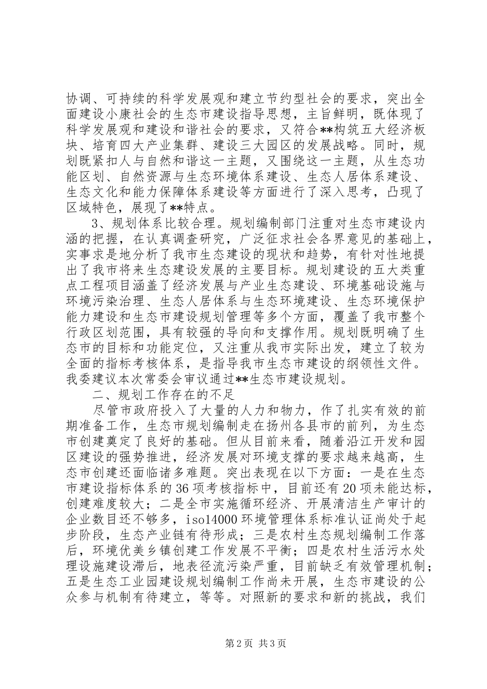 生态市建设规划情况的调研报告 _第2页