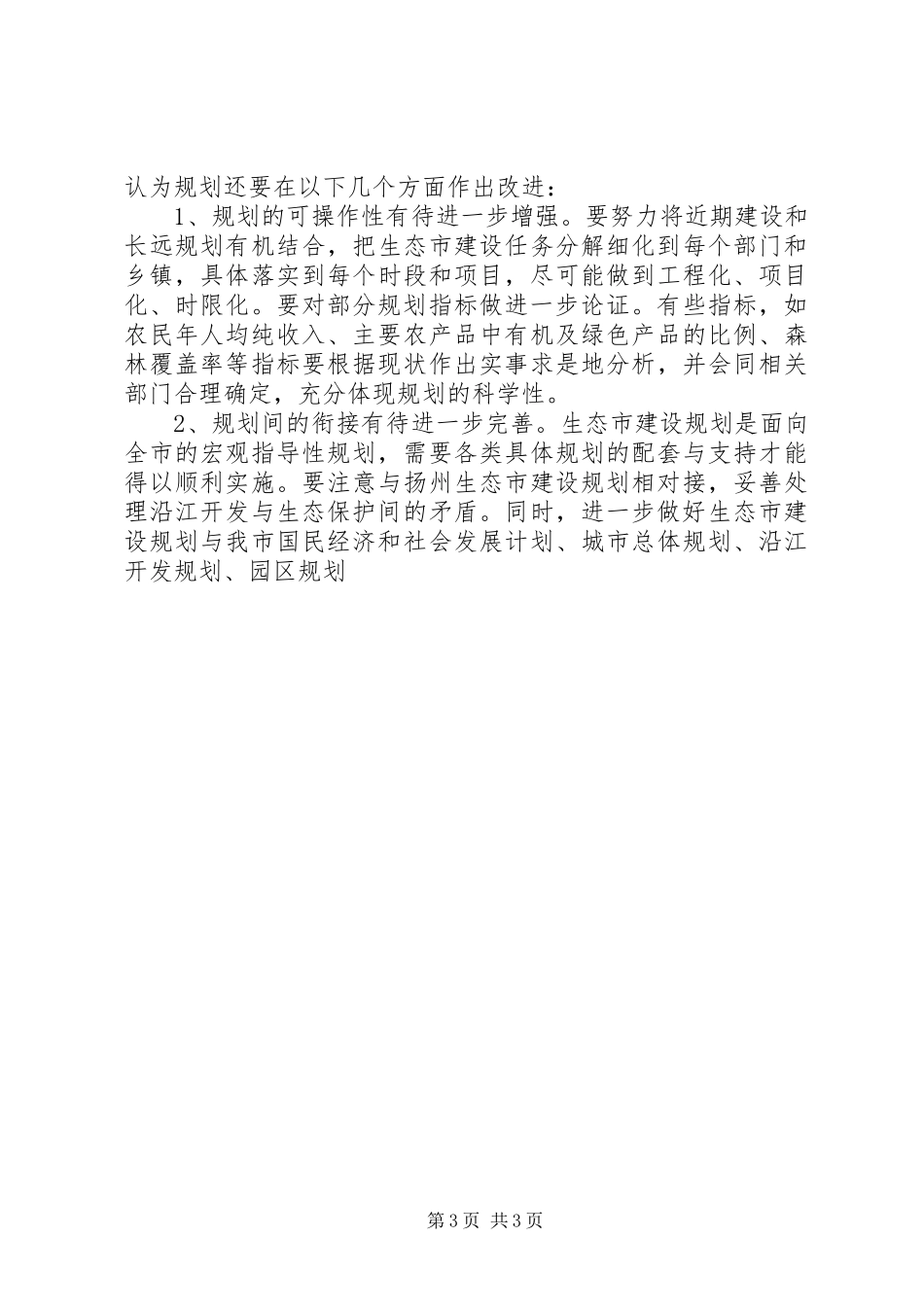 生态市建设规划情况的调研报告 _第3页